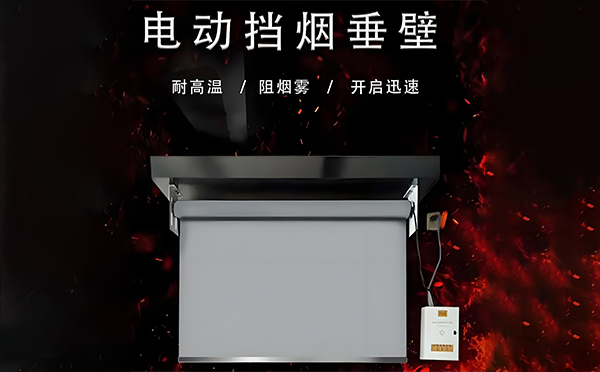 灵武电动挡烟垂壁